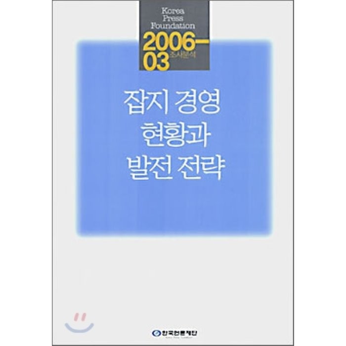 잡지 경영 현황과 발전 전략 : 조사분석 2006-03, 한국언론진흥재단(한국언론재단)