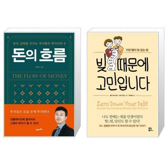 돈의 흐름 + 빚 때문에 고민입니다 (마스크제공)