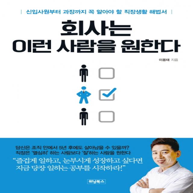 회사는 이런 사람을 원한다:신입사원부터 과장까지 꼭 알아야 할 직장생활 해법서, 위닝북스