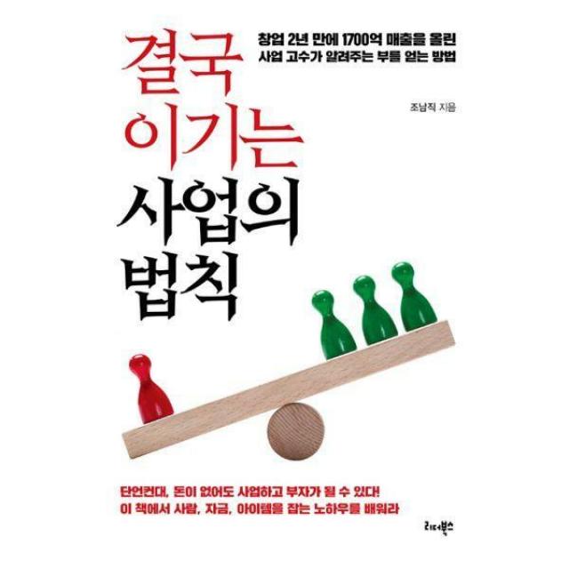 [밀크북] 리더북스 - 결국 이기는 사업의 법칙 : 창업 2년만에 1700억 매출을 올린 사업 고수가 알려주는