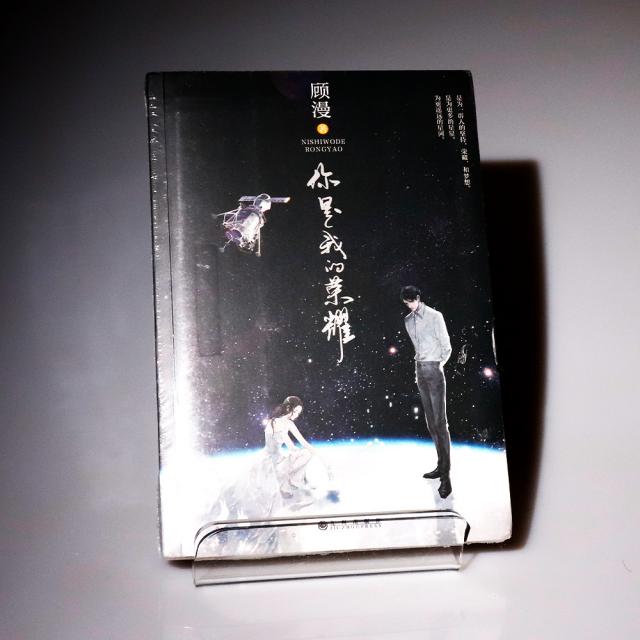 국내배송 중국어 원서 중드 중국원서 니시아적영요 너는 나의 영광