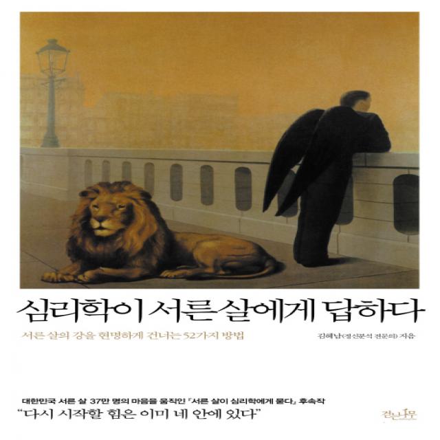 심리학이 서른 살에게 답하다:서른 살의 강을 현명하게 건너는 52가지 방법, 걷는나무