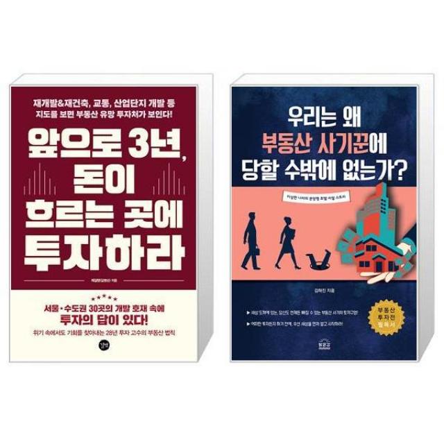 앞으로 3년 돈이 흐르는 곳에 투자하라 + 우리는 왜 부동산 사기꾼에 당할 수 밖에 없는가 (마스크제공)