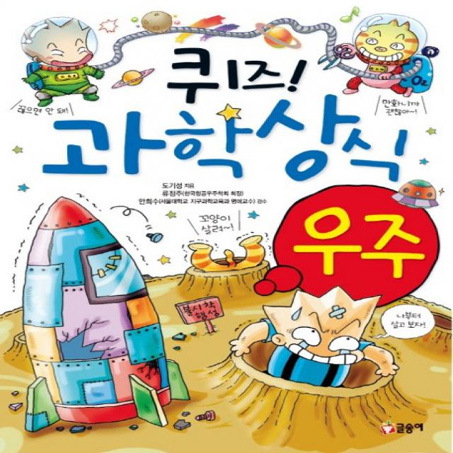 퀴즈! 과학상식: 우주 글송이