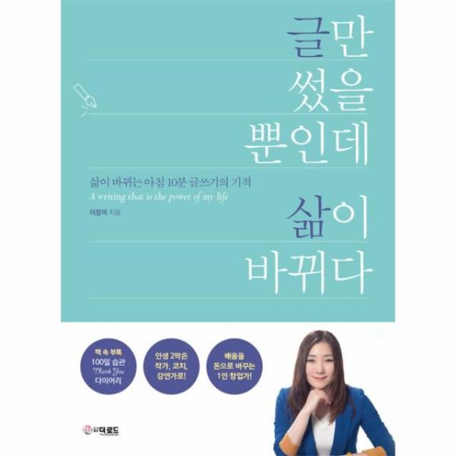 웅진북센 글만 썼을 뿐인데 삶이 바뀌다