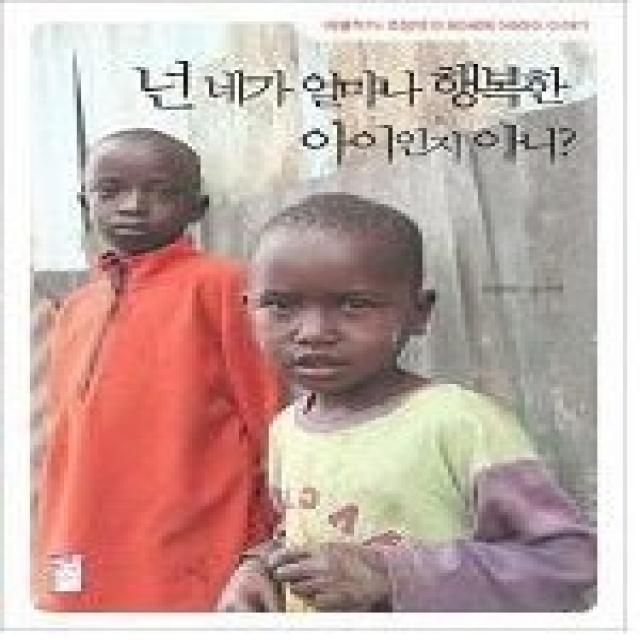 [개똥이네][중고-중] 넌 네가 얼마나 행복한 아이인지 아니?