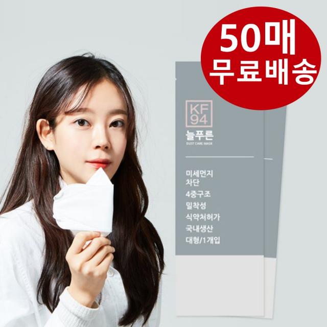 늘푸른 KF94 마스크 대형 50매, 단일상품