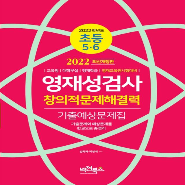 2022 초등 5,6 영재성검사 창의적문제해결력 기출예상문제집:교육청 대학부설 영재학급 영재교육원시험대비, 넥젠북스