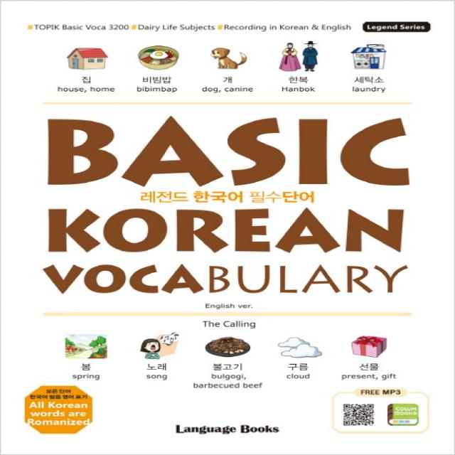 레전드 한국어 필수단어: Basic Korean Vocabulary:vocabulary Topik 필수 어휘 3200 일상생활 주제 한 영 동시 녹음 무료 랭귀지북스