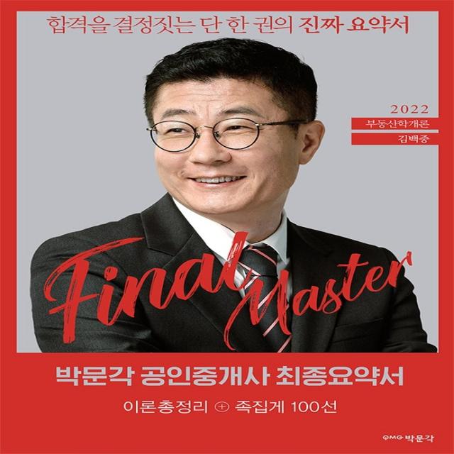 2022 박문각 공인중개사 김백중 최종요약서 1차 부동산학개론 이론총정리+족집게 100선, 박문각