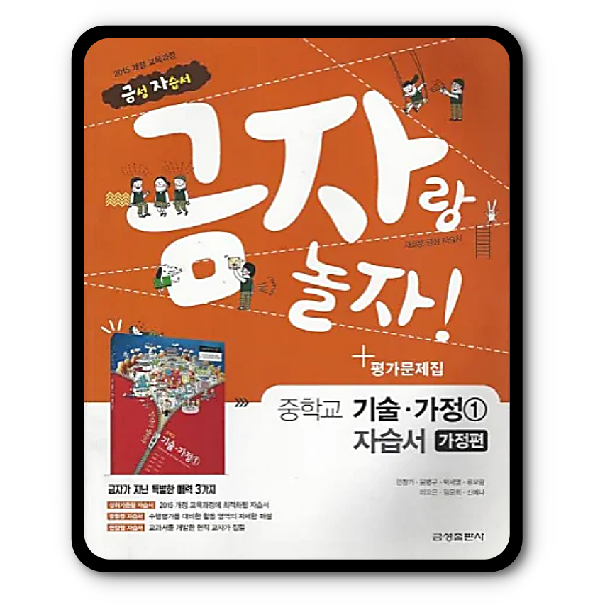 금성 중학교 중등 자습서 평가문제집 기술가정1 가정편 2022 금자랑놀자 기가1