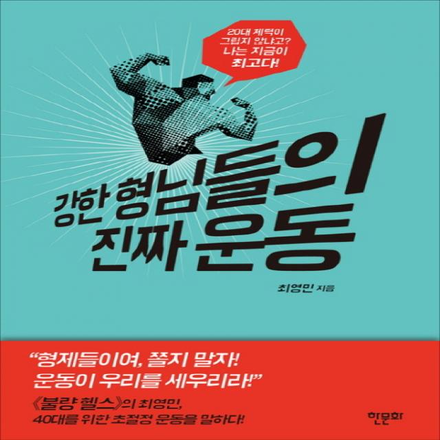 강한 형님들의 진짜 운동:강하고 오래가는 40대를 위한 '역대급' 운동 가이드, 한문화