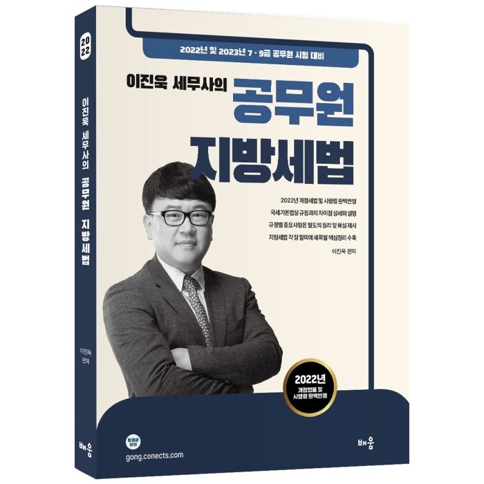 2022 이진욱 세무사의 공무원 지방세법 : 7·9급 공무원 시험 대비, 배움