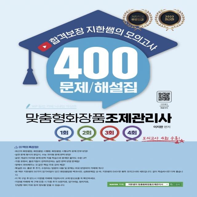 2023 합격보장 지한쌤의 맞춤형화장품조제관리사 모의고사 400 문제/해설집:저자직강 무료인강, 지식오름