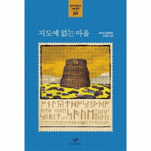 이노플리아 지도에 없는 마을 32 창비 아동문고 대표동화, One color | One Size@1