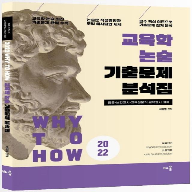 Why to How 교육학 논술 기출문제 분석집(2022):중등·보건교사·교육전문직·교육행시 대비, 배움