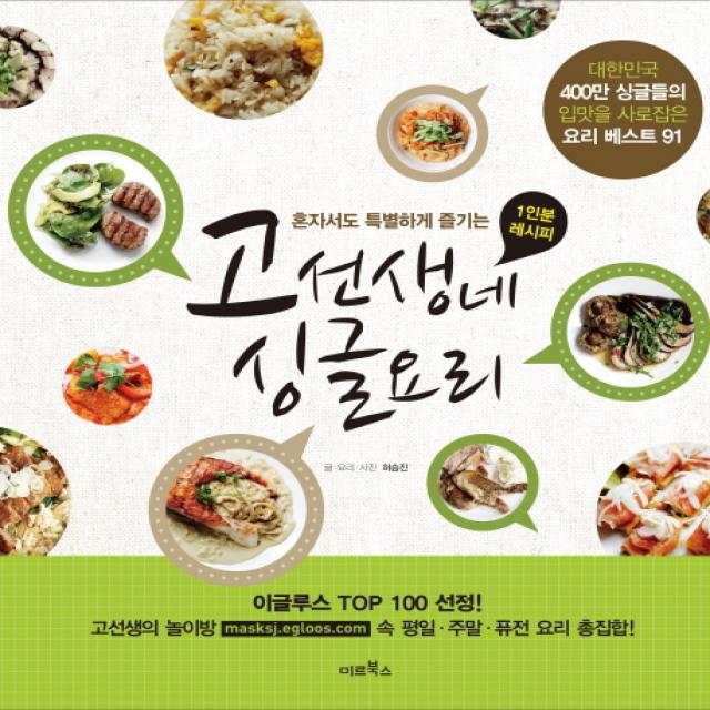 혼자서도 특별하게 즐기는 고선생네 싱글 요리:대한민국 400만 싱글들의 입맛을 사로잡은 요리 베스트 91 미르북컴퍼니 미르북스 