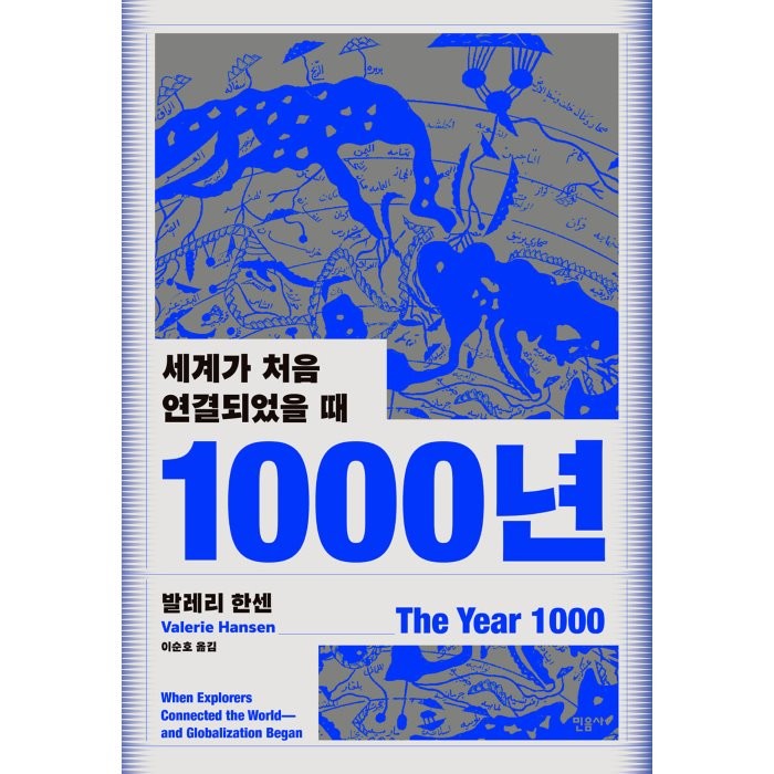 1000년:세계가 처음 연결되었을 때, 발레리 한센 저/이순호 역, 민음사