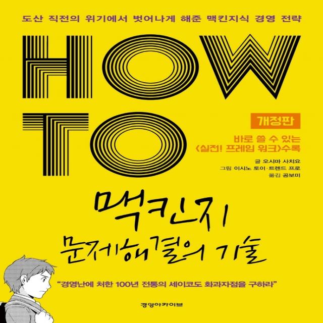 HOW TO 맥킨지 문제해결의 기술:도산 직전의 위기에서 벗어나게 해준 맥킨지식 경영 전략, 경영아카이브, 오시마 사치요