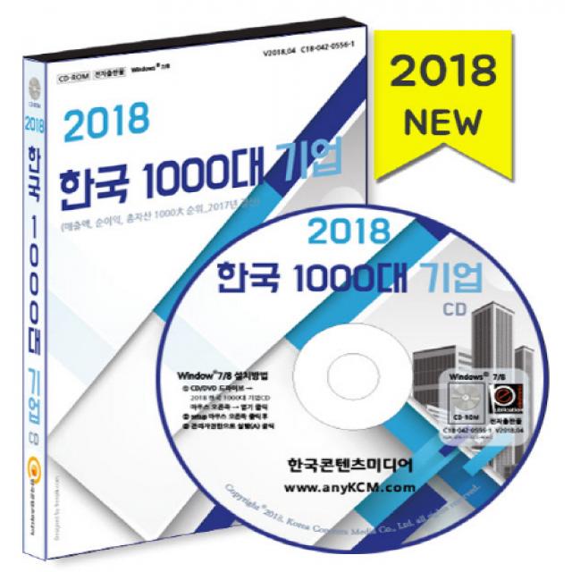 한국 1000대 기업(2018)(CD):매출액 순이익 총자산 1000대 순위_2017년 결산, 한국콘텐츠미디어