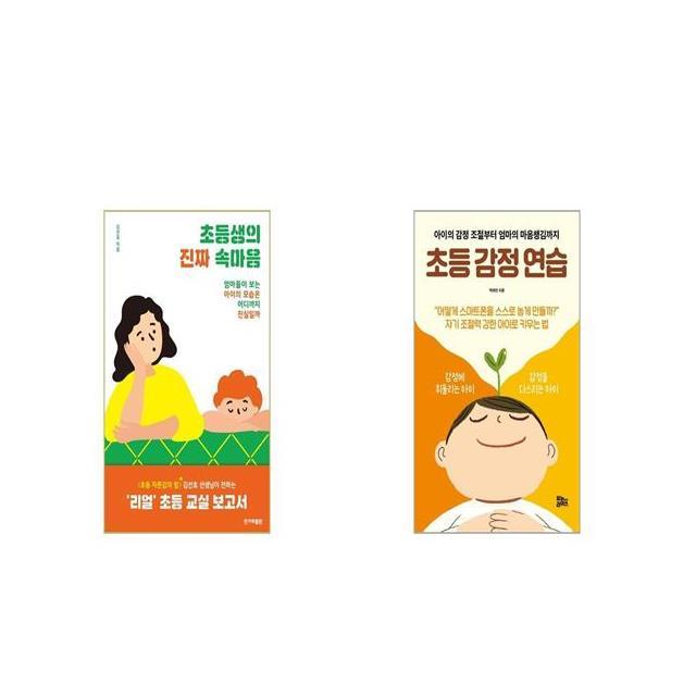 초등생의 진짜 속마음 + 초등 감정 연습 [세트상품]