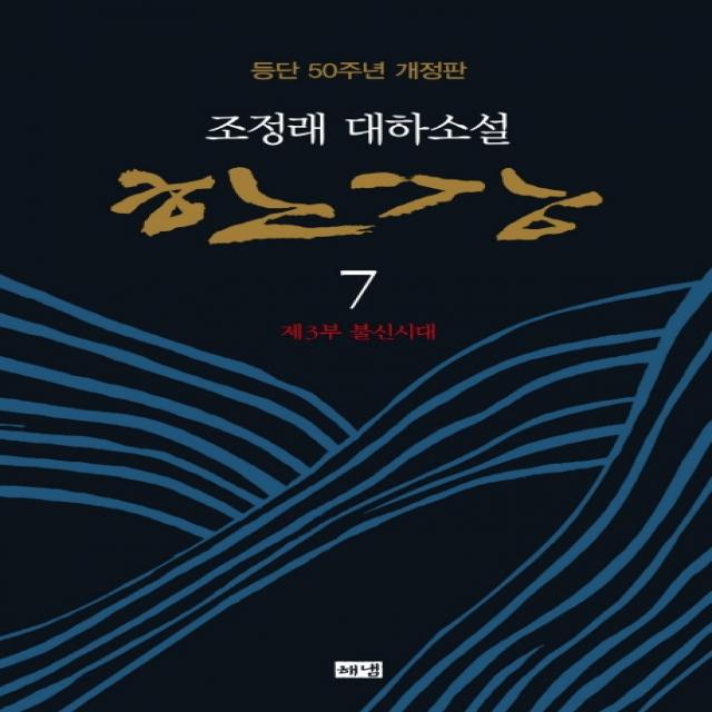 한강 7: 제3부 불신시대:조정래 대하소설 | 등단 50주년 개정판, 해냄출판사