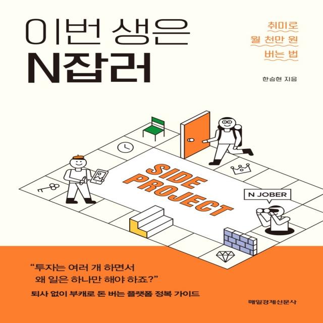 이번 생은 N잡러:취미로 월 천만 원 버는 법, 매일경제신문사