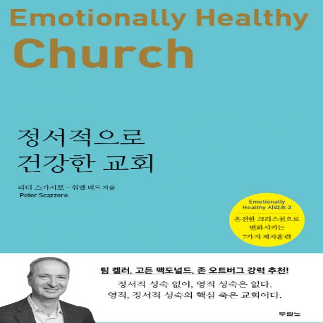 정서적으로 건강한 교회:온전한 크리스천으로 변화시키는 7가지 제자훈련 두란노서원