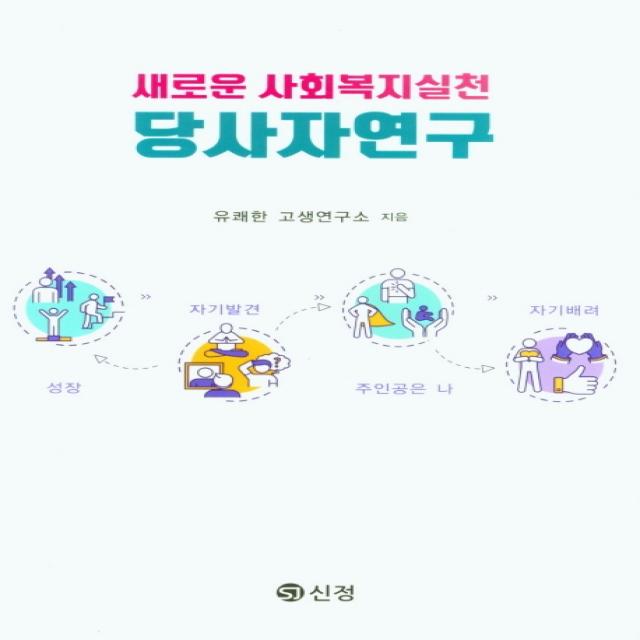 새로운 사회복지실천 당사자연구, 도서출판 신정, 9788959125340, 유쾌한 고생연구소 저