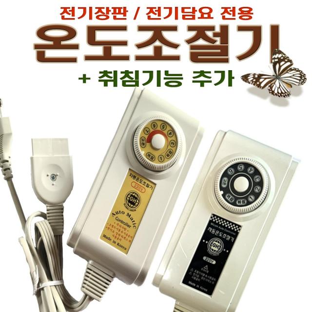 취침기능 전기요 전기장판 온도조절기/110/220v겸용/모텔 호텔 숙박 업소 인기 신일 한일 곰표 담요 자동 조절기, 취침조절기