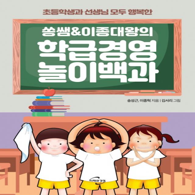 쏭쌤 & 이종대왕의 학급경영 놀이백과:초등학생과 선생님 모두 행복한, 미래와경영