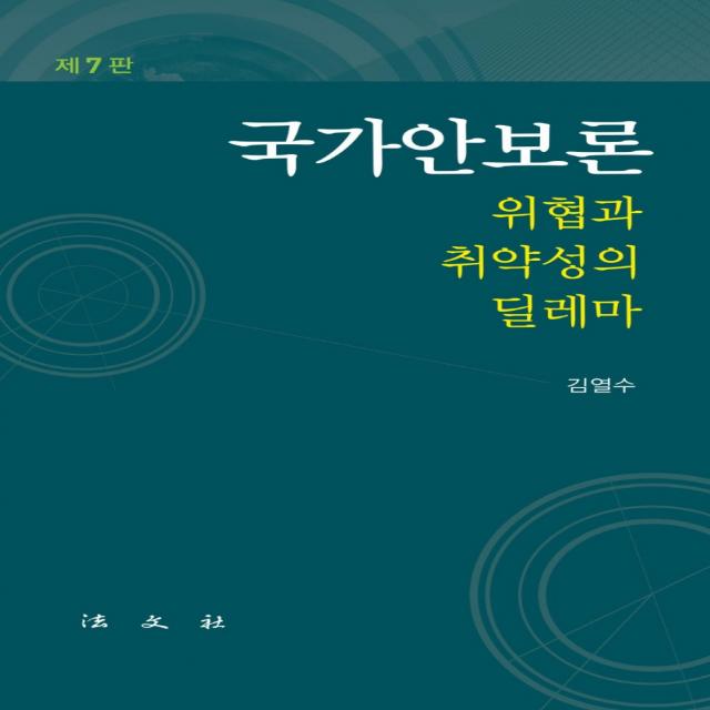 국가안보론:위협과 취약의 딜레마, 김열수, 법문사