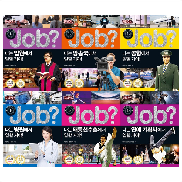 (국일아이)JOB(잡) 미래탐험 꿈발전소 묶음(전6권):법원+방송국+공항+병원+기획사+태릉선수촌