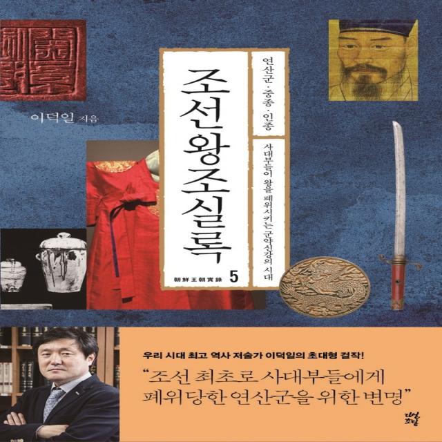 조선왕조실록 5:연산군·중종·인종, 다산초당, 이덕일