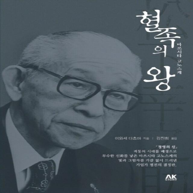 혈족의 왕: 마쓰시타 고노스케, AK STORY