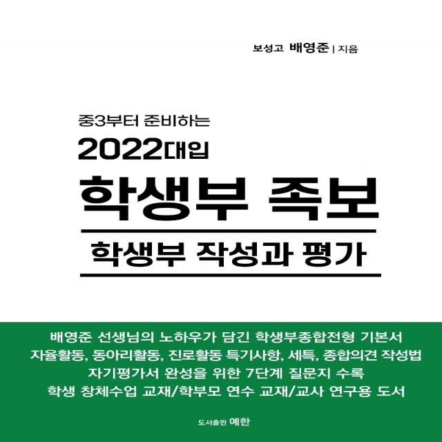 중3부터 준비하는 2022대입 학생부 족보: 학생부 작성과 평가, 예한