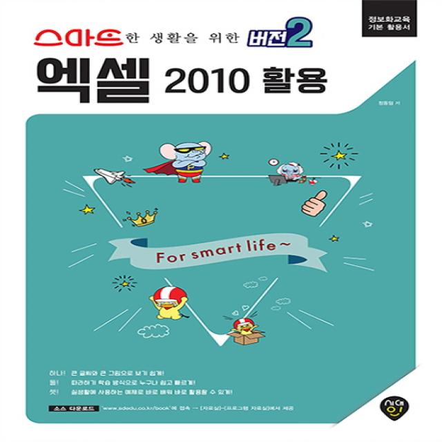 스마트한 생활을 위한 버전2 엑셀 2010 활용:정보화교육 기본 활용서 시대인