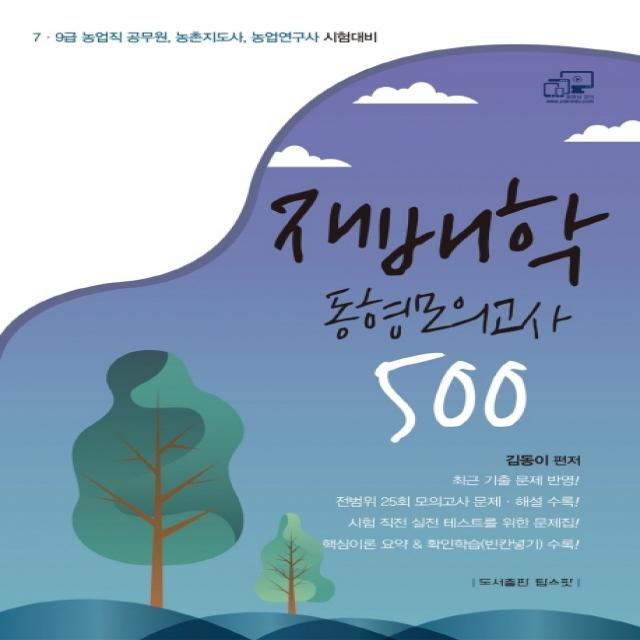 재배학 동형모의고사 500:7급 9급 농업직 공무원, 농촌지도사, 농업연구사 시험대비, 탑스팟