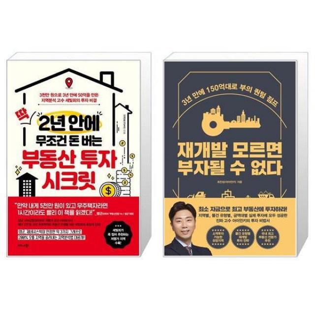 딱 2년 안에 무조건 돈 버는 부동산 투자 시크릿 + 재개발 모르면 부자될 수 없다 (마스크제공)