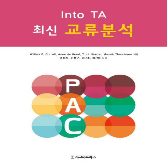 최신 교류분석(Into TA), 시그마프레스