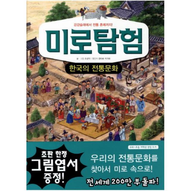 미로탐험. 8: 한국의 전통문화 : 강강술래에서 전통 혼례까지