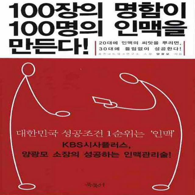 100장의 명함이 100명의 인맥을 만든다:20대에 인맥의 씨앗을 뿌리면 30대에 틀림없이 성공한다, 북북서