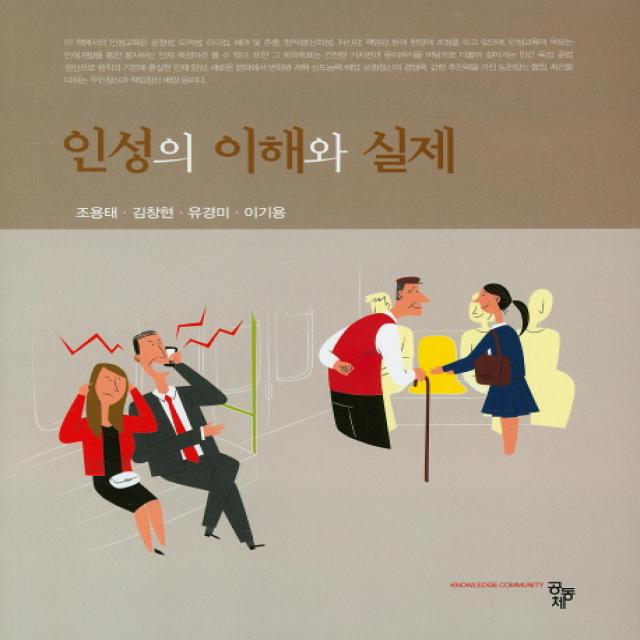 인성의 이해와 실제, 공동체