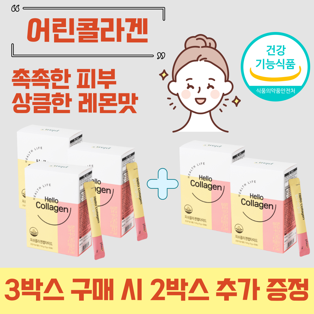 [유통기한 임박/23년 4월]콜라겐보틀 증정/(3+2)헬로우 저분자 피쉬콜라겐 3BOX+2BOX (150포) 레몬맛 혼합 유산균 히알루론산 피부탄력 보습 주름개선, 5BOX, 150포