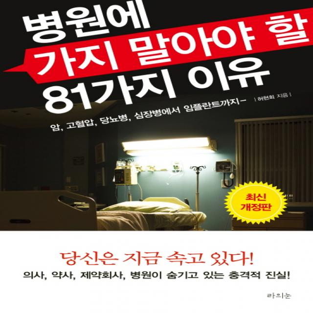 병원에 가지 말아야 할 81가지 이유:암, 고혈압, 당뇨병, 심장병에서 임플란트까지, 라의눈