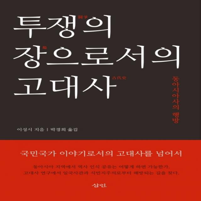 투쟁의 장으로서의 고대사:동아시아사의 행방, 삼인