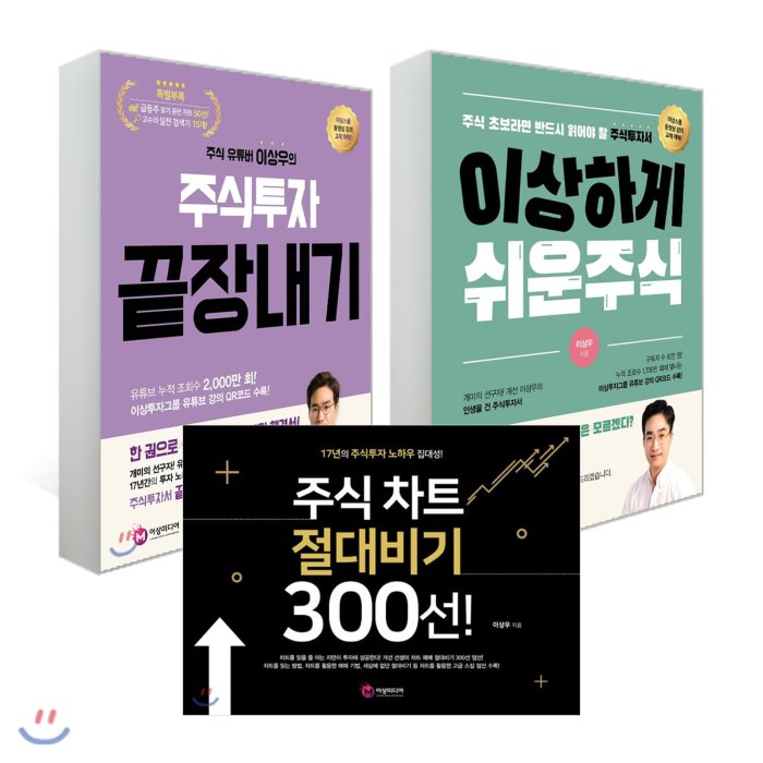 이상하게 쉬운 주식 + 주식투자 끝장내기 + 주식 차트 절대비기 300선! 이상미디어