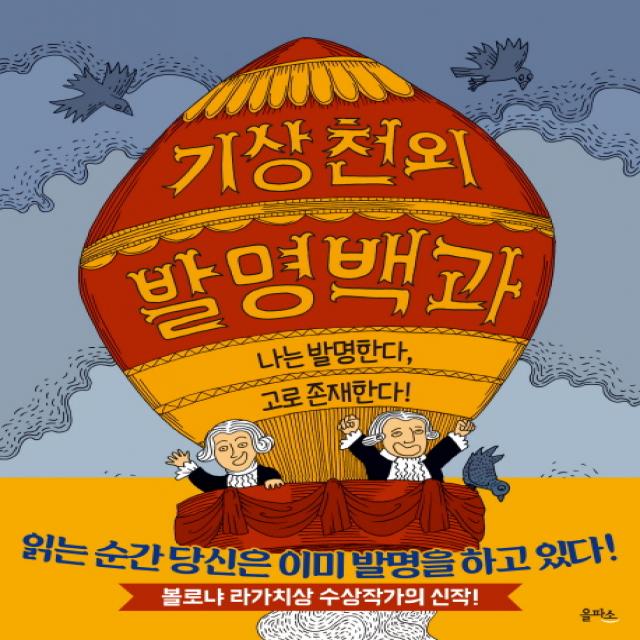 기상천외 발명백과:나는 발명한다 고로 존재한다!, 을파소
