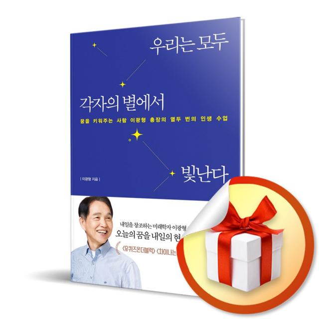 사은품증정) 우리는 모두 각자의 별에서 빛난다 / 꿈을 키워주는 사람 이광형 총장의 열두 번의 인생 수업