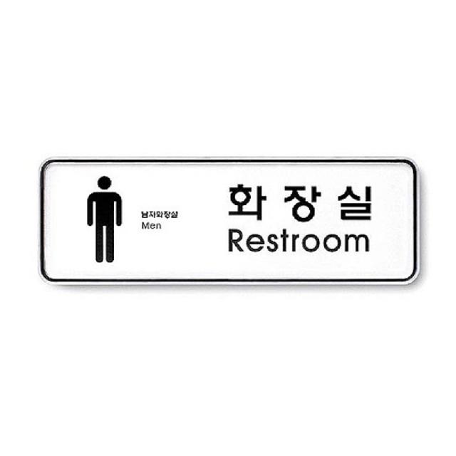 [사동상사+유통]-아트사인 화장실 Restroom 남 195X65X5T 사무실표지판 사무용표지판 건물표지판 백화점표지판 공공시설표지판LOVE+쟈시뮨, ★해당+상품+선택합니다★